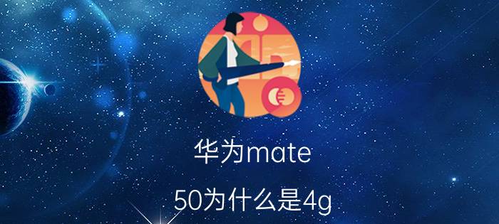 华为mate 50为什么是4g 华为mate50为什么是4g？